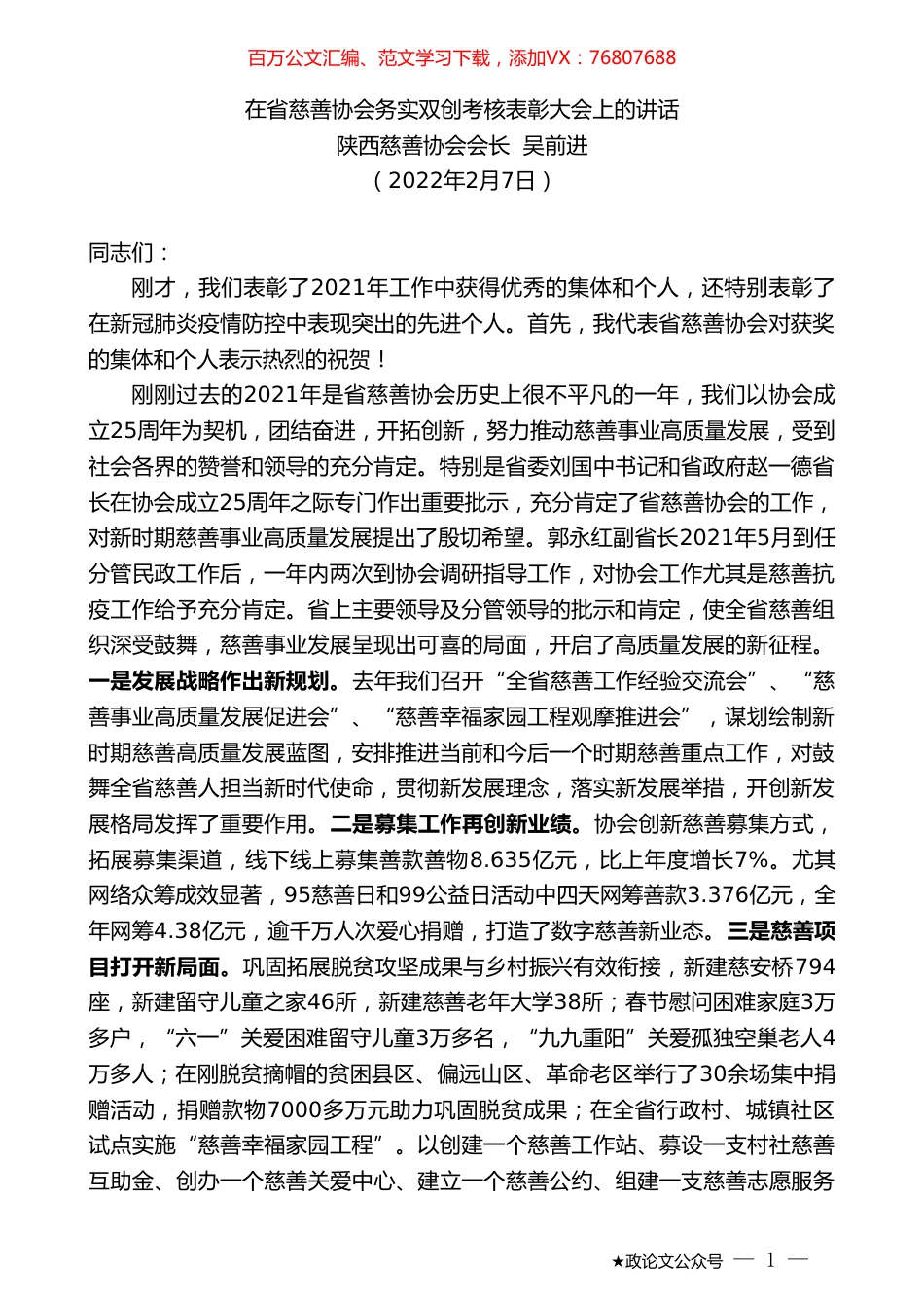 陕西慈善协会会长吴前进：在省慈善协会务实双创考核表彰大会上的讲话.doc_第1页