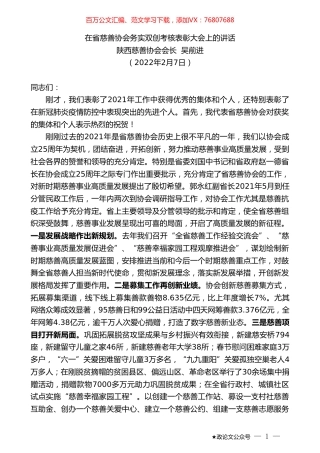 陕西慈善协会会长吴前进：在省慈善协会务实双创考核表彰大会上的讲话.doc