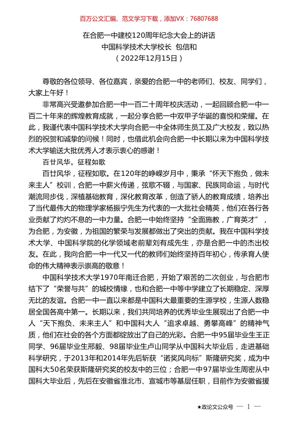 中国科学技术大学校长包信和：在合肥一中建校120周年纪念大会上的讲话.doc_第1页