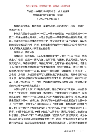 中国科学技术大学校长包信和：在合肥一中建校120周年纪念大会上的讲话.doc