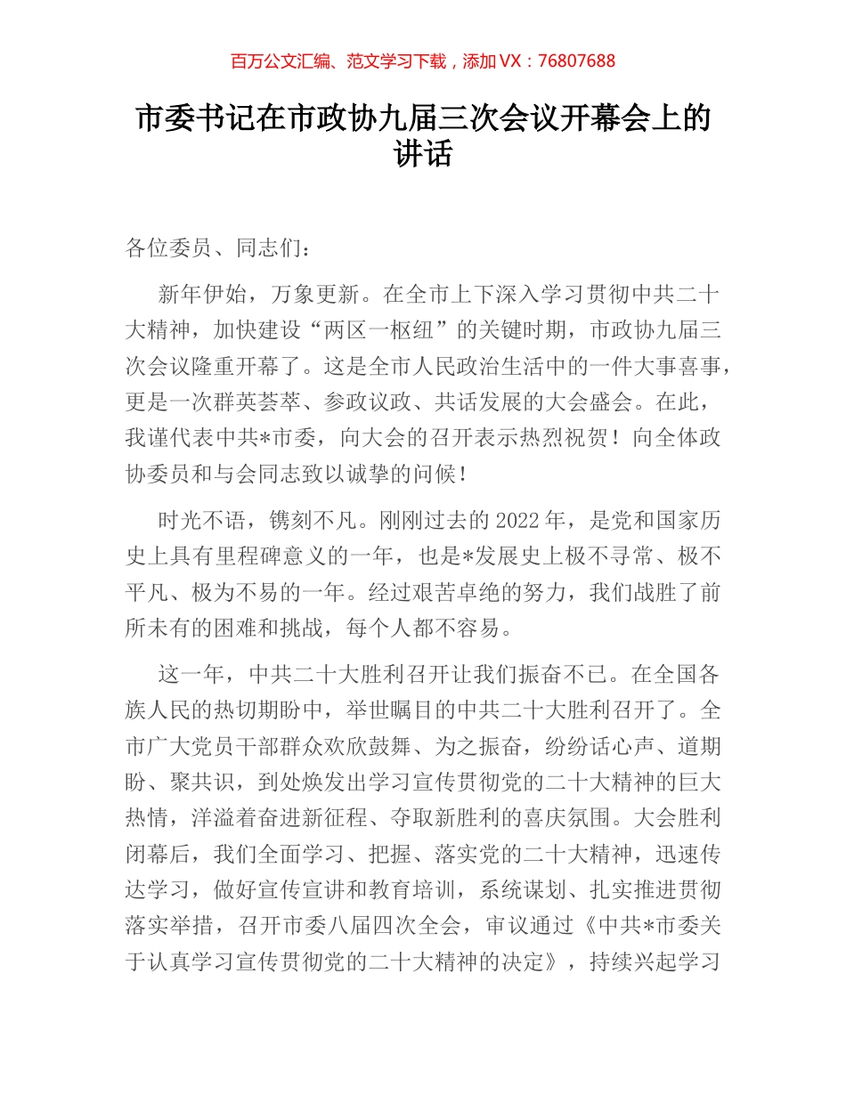 市委书记在市政协九届三次会议开幕会上的讲话.docx_第1页