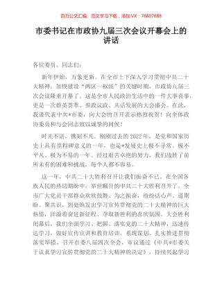 市委书记在市政协九届三次会议开幕会上的讲话.docx