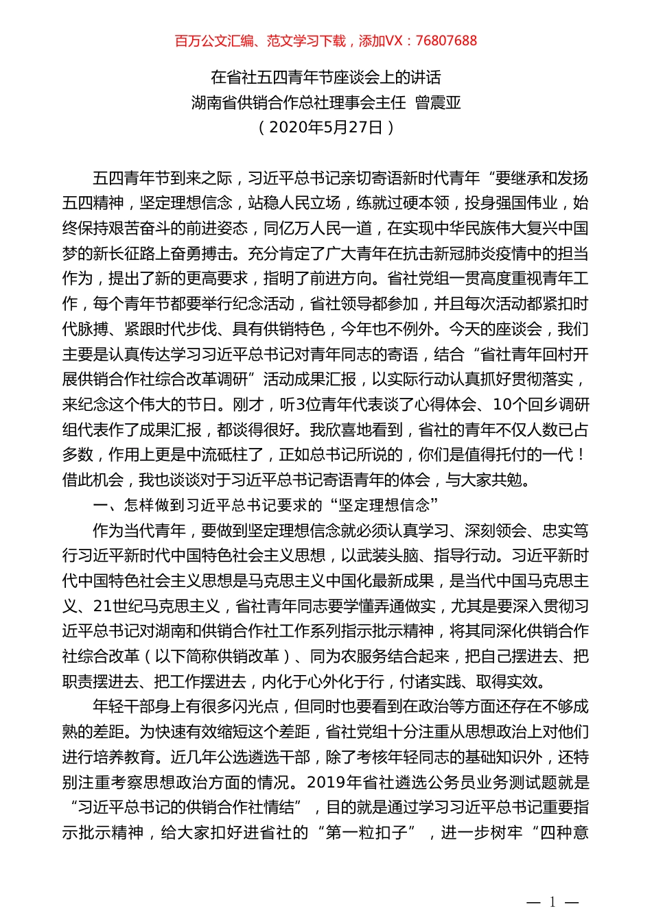 湖南省供销合作总社理事会主任曾震亚在省社五四青年节座谈会上的讲话.doc_第1页