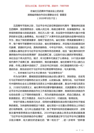 湖南省供销合作总社理事会主任曾震亚在省社五四青年节座谈会上的讲话.doc