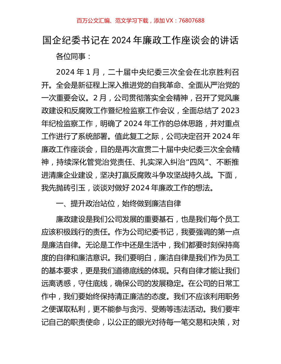 国企纪委书记在2024年廉政工作座谈会的讲话.docx_第1页