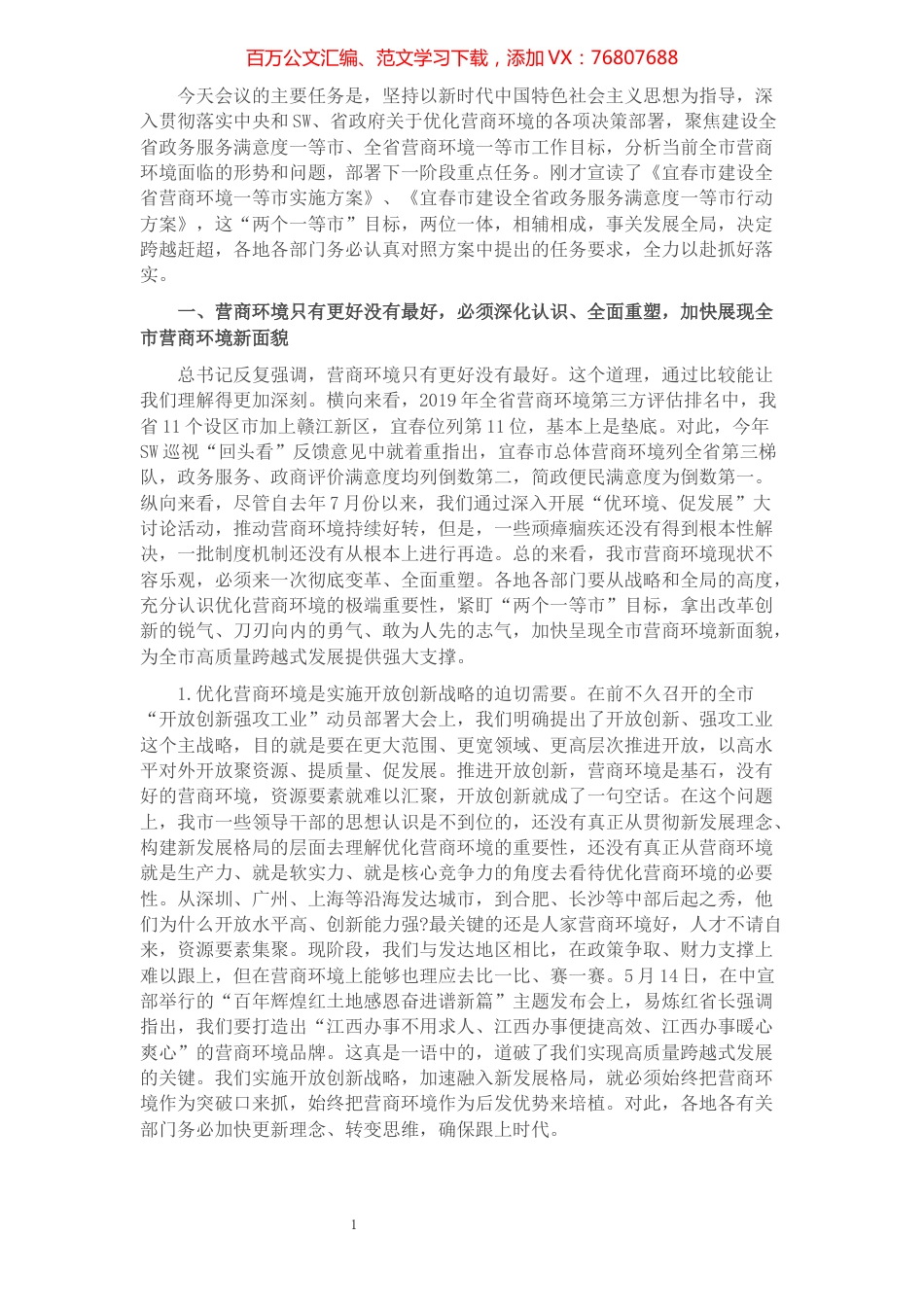 在建设全省营商环境一等市工作推进会议上的讲话​​​​​​​​​​​​.docx_第1页