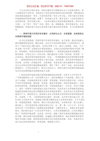 在建设全省营商环境一等市工作推进会议上的讲话​​​​​​​​​​​​.docx