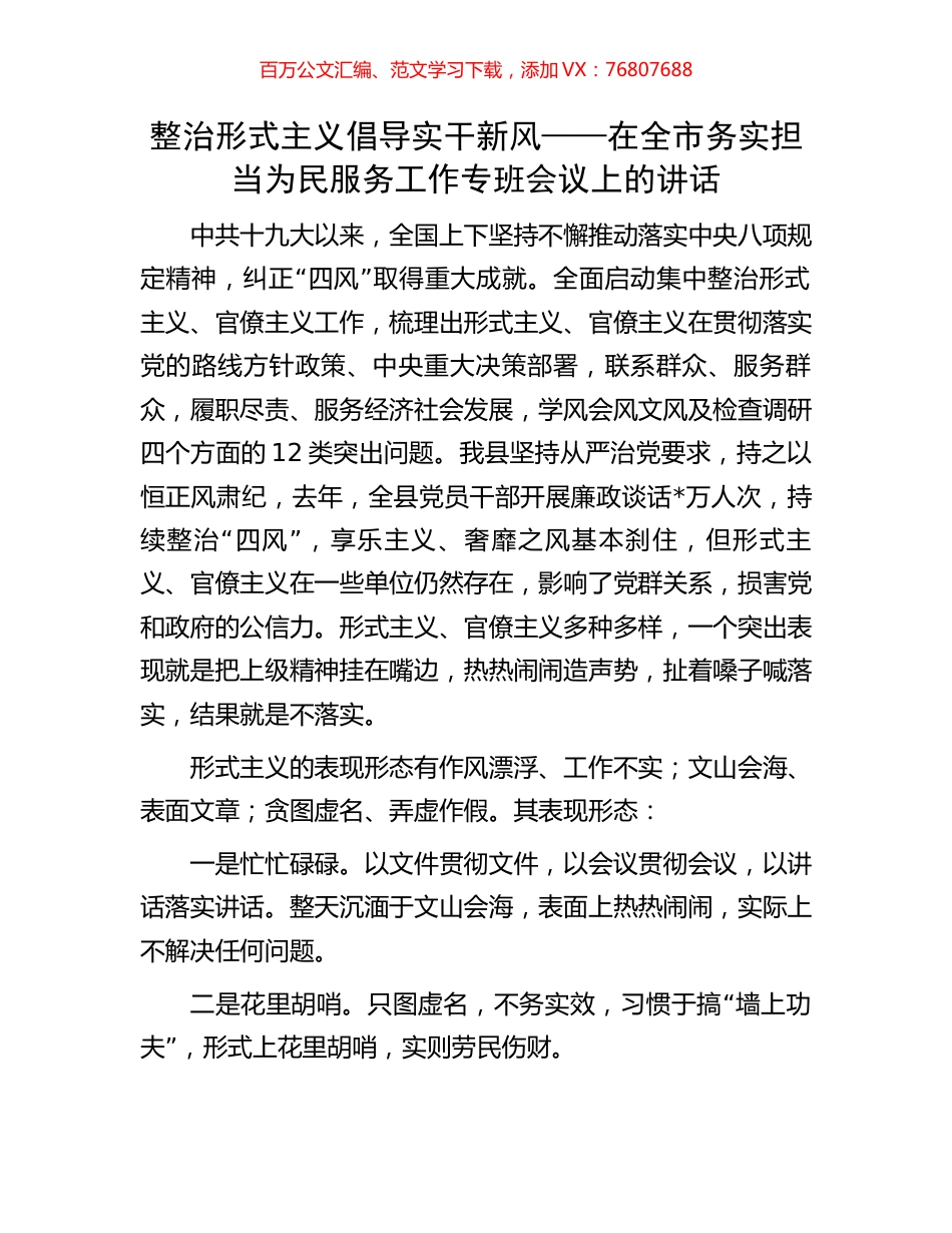 整治形式主义倡导实干新风——在全市务实担当为民服务工作专班会议上的讲话.docx_第1页