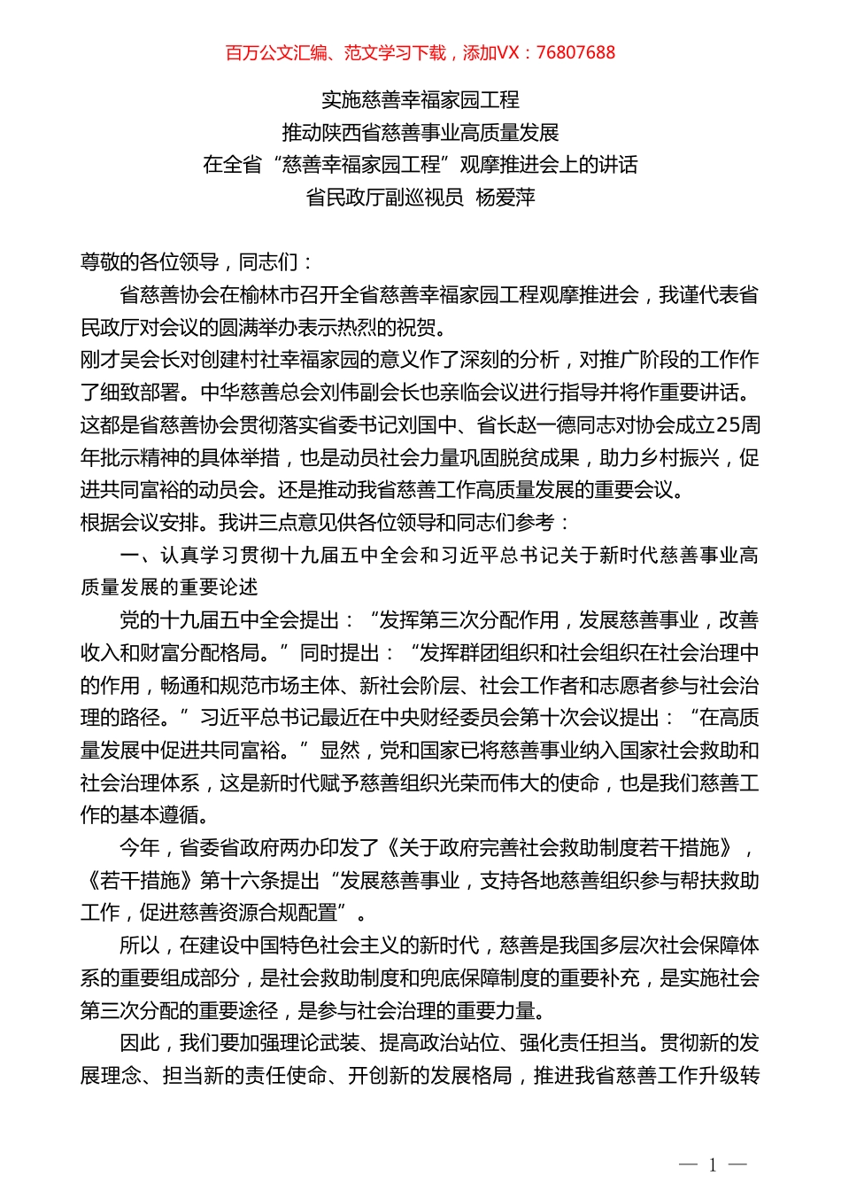 省民政厅副巡视员杨爱萍：在全省“慈善幸福家园工程”观摩推进会上的讲话.doc_第1页