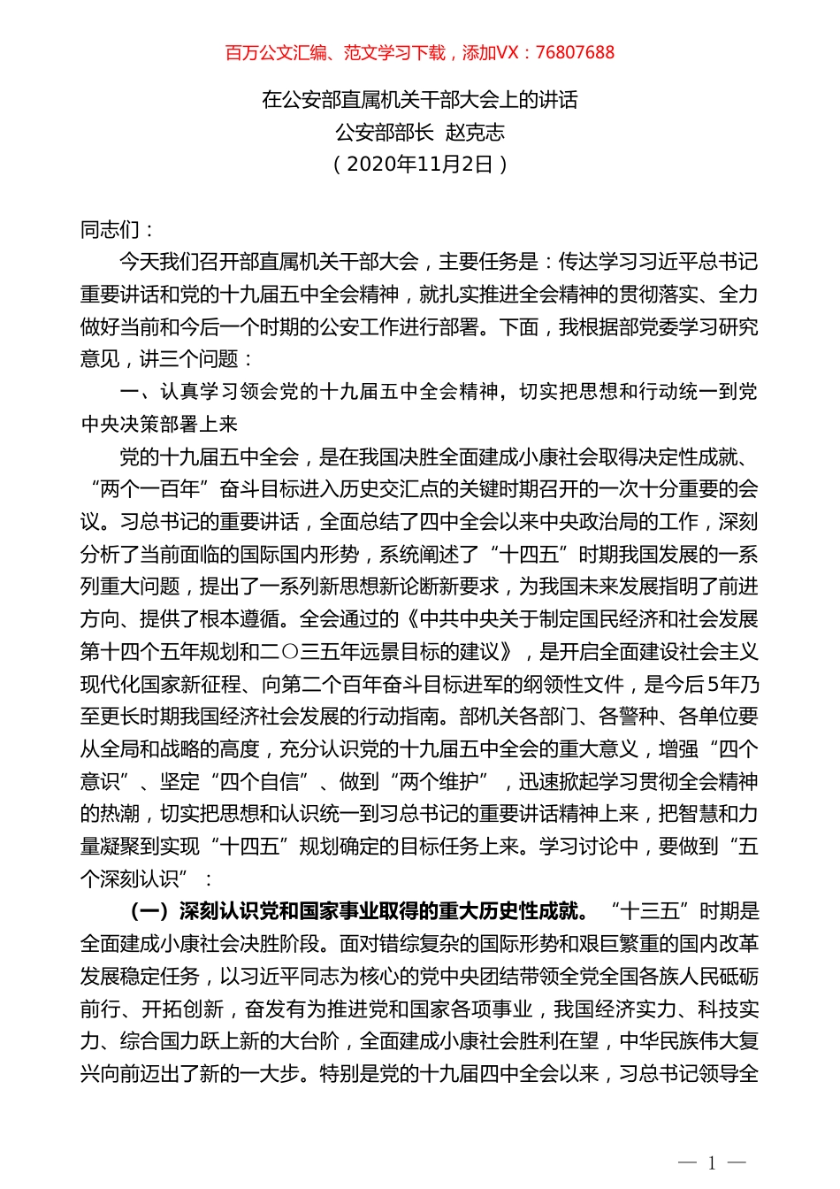 公安部部长赵克志：赵克志在公安部直属机关干部大会上的讲话.doc_第1页