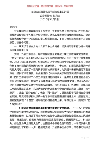 公安部部长赵克志：赵克志在公安部直属机关干部大会上的讲话.doc