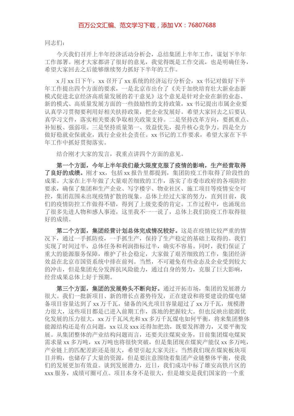在xx国企2021 年上半年经济活动分析会上的讲话​​​​​​​​.docx_第1页