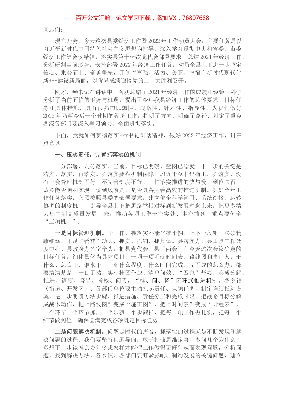 县长在县委经济工作暨2022年工作动员大会上的讲话.docx_第1页