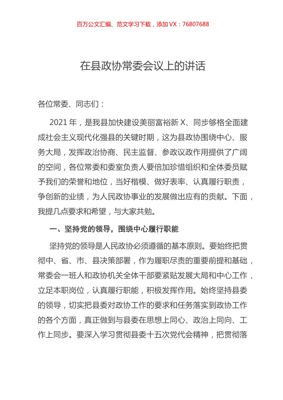 在县政协常委会议上的讲话.docx_第1页