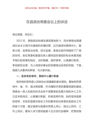 在县政协常委会议上的讲话.docx