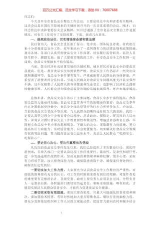 在全市食品安全整治工作会议上的讲话​​​​​​​​​​​​​​​​.docx