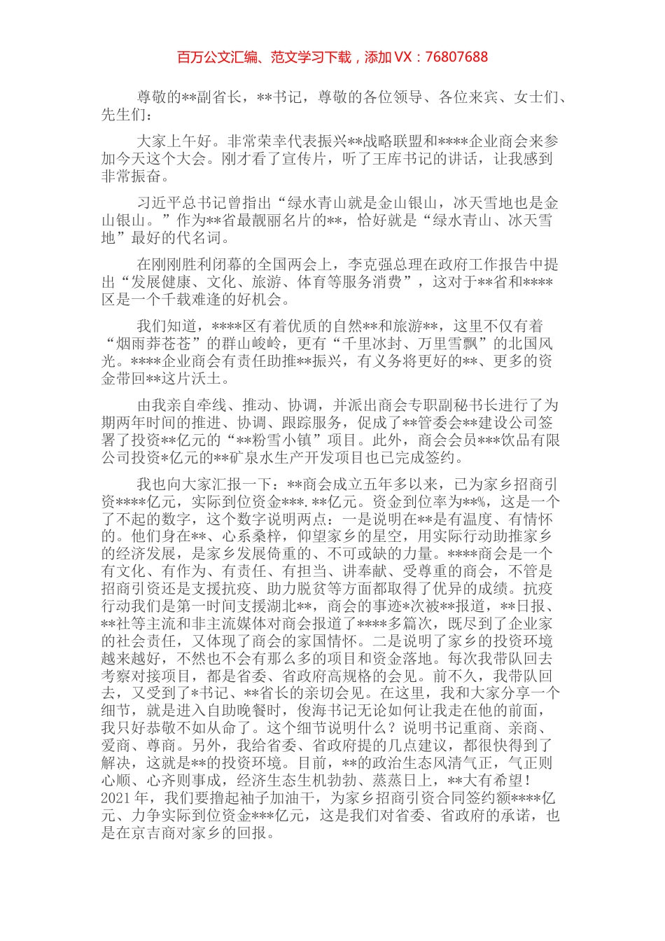 主席在旅游招商推介会上的讲话.docx_第1页