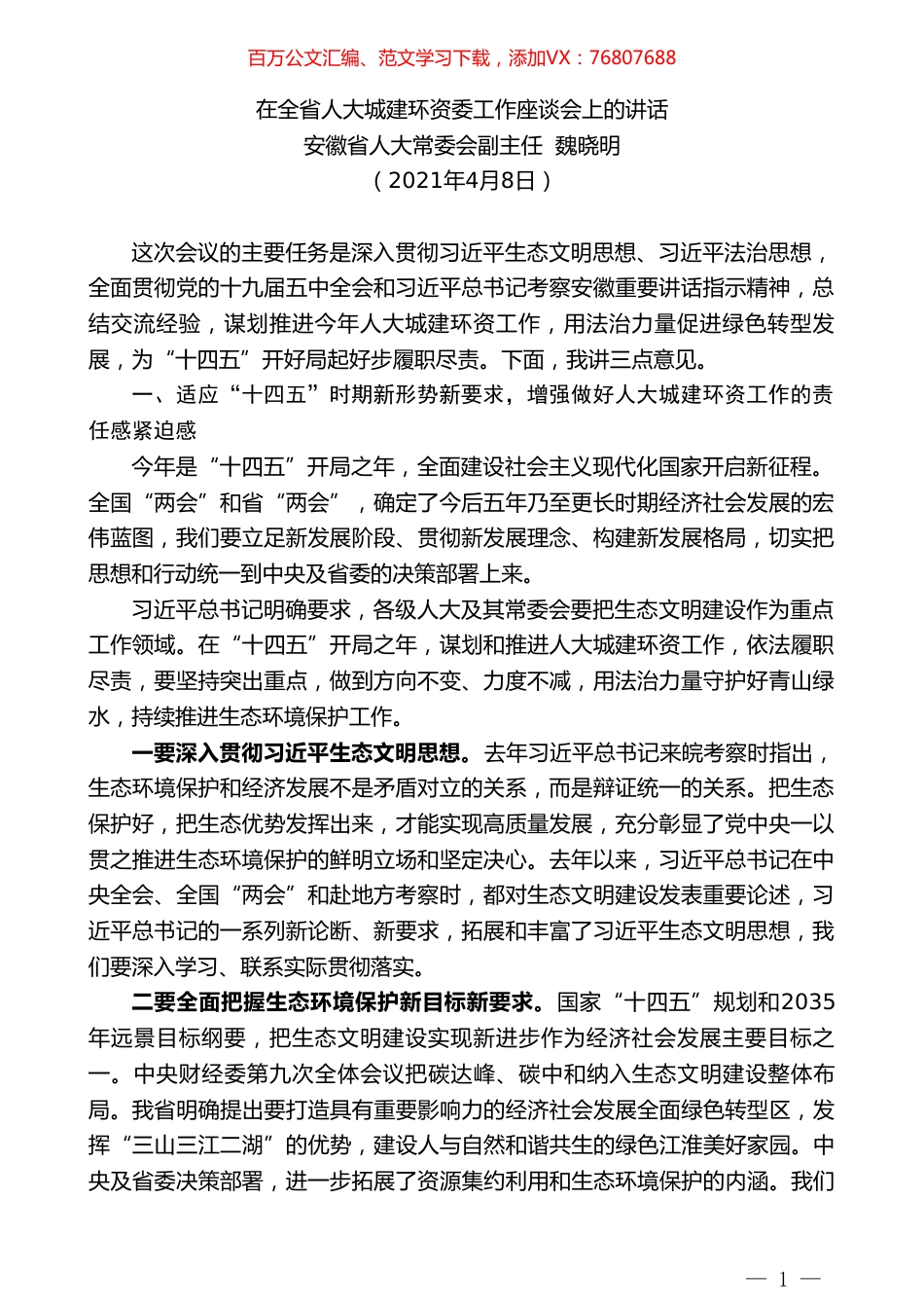 安徽省人大常委会副主任魏晓明：在全省人大城建环资委工作座谈会上的讲话.doc_第1页