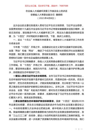 安徽省人大常委会副主任魏晓明：在全省人大城建环资委工作座谈会上的讲话.doc