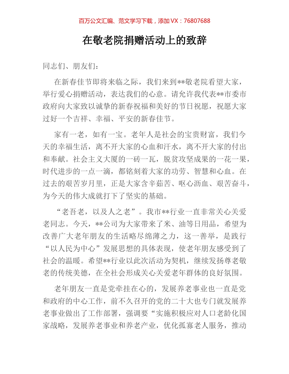 在敬老院捐赠活动上的致辞.docx_第1页