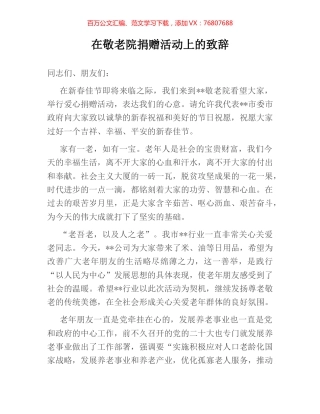 在敬老院捐赠活动上的致辞.docx