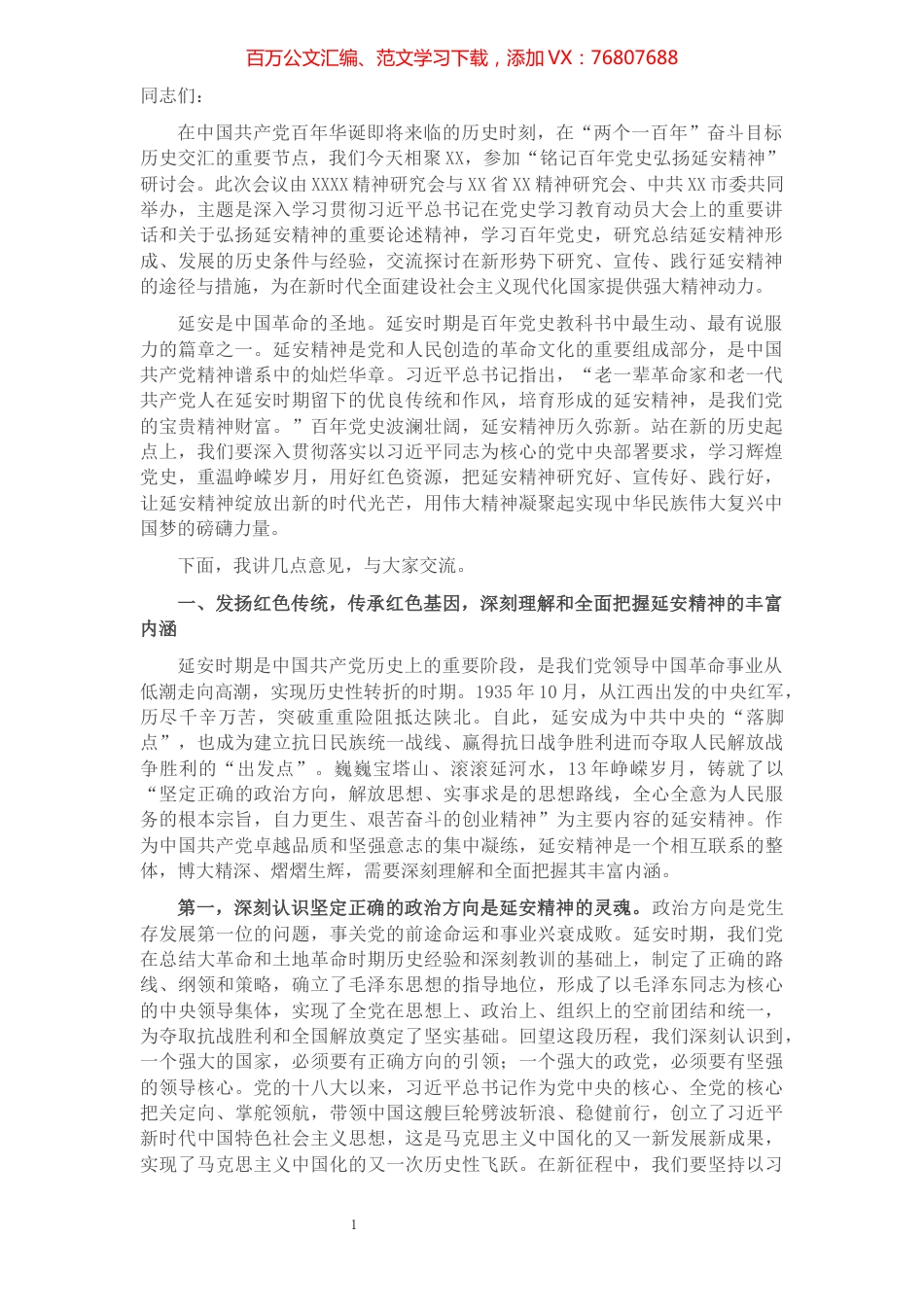 在“铭记百年党史弘扬延安精神”研讨会上的讲话​​​​​​​​​​​​.docx_第1页