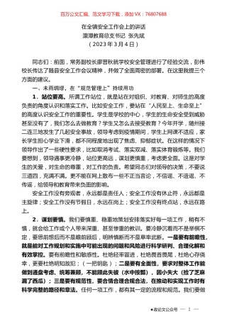 澴潭教育总支书记张先斌：在全镇安全工作会上的讲话.doc