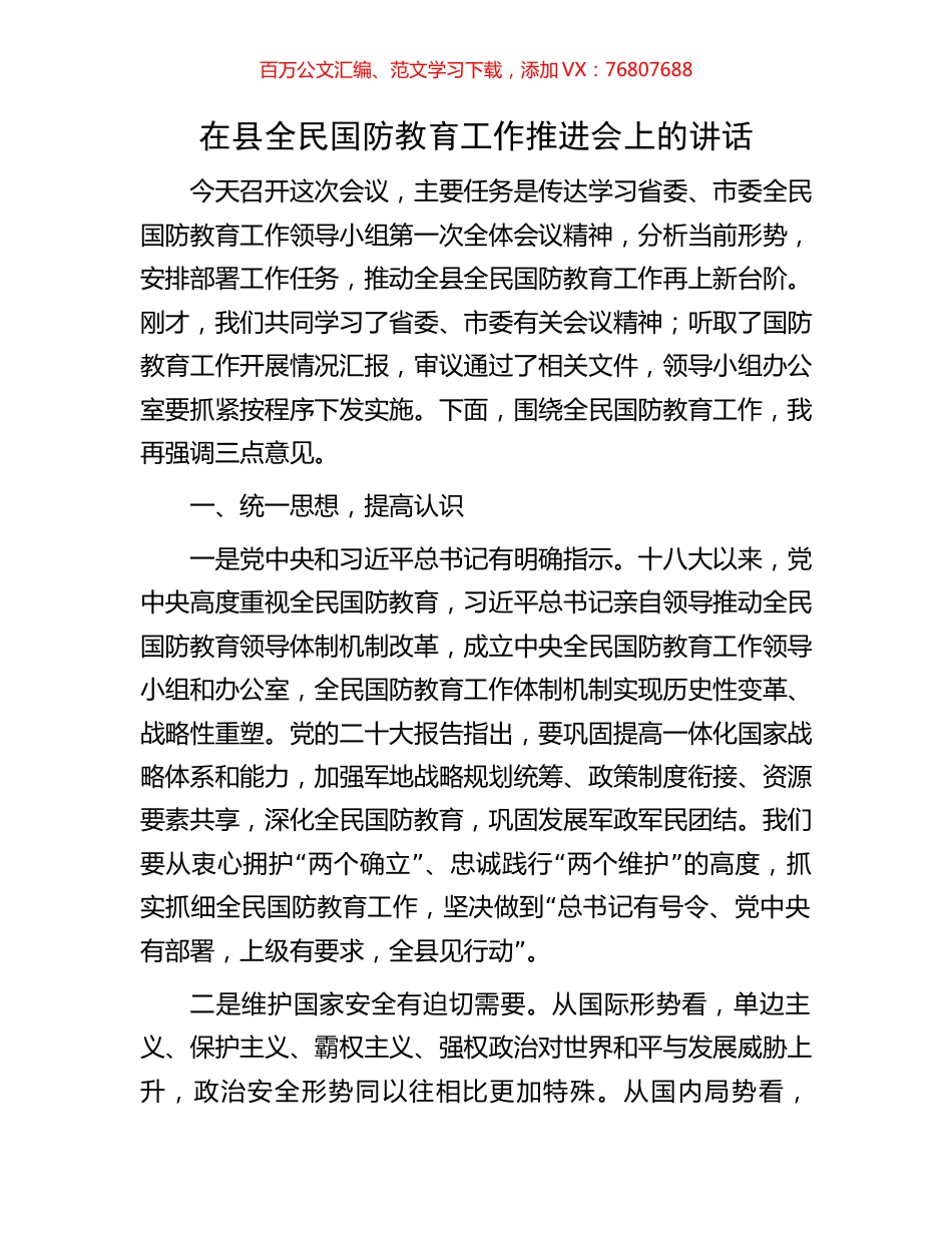 在县全民国防教育工作推进会上的讲话.docx_第1页