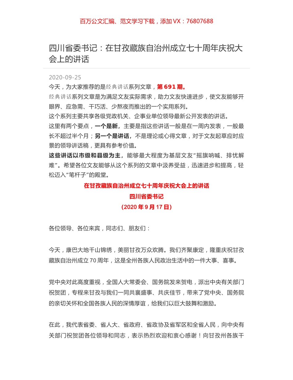 四川省委书记：在甘孜藏族自治州成立七十周年庆祝大会上的讲话.docx_第1页