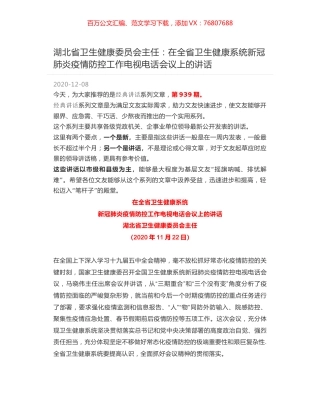 湖北省卫生健康委员会主任：在全省卫生健康系统新冠肺炎疫情防控工作电视电话会议上的讲话.docx