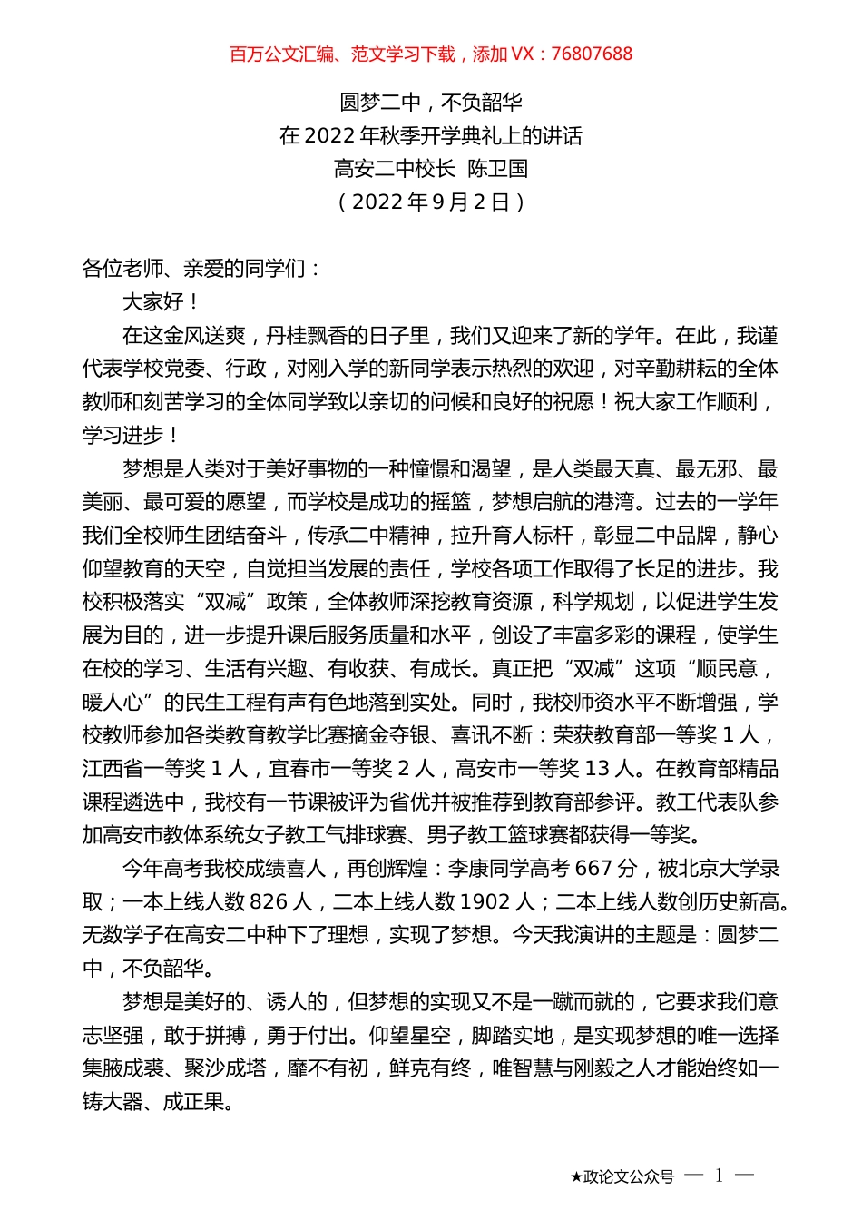 高安二中校长陈卫国：在2022年秋季开学典礼上的讲话.docx_第1页