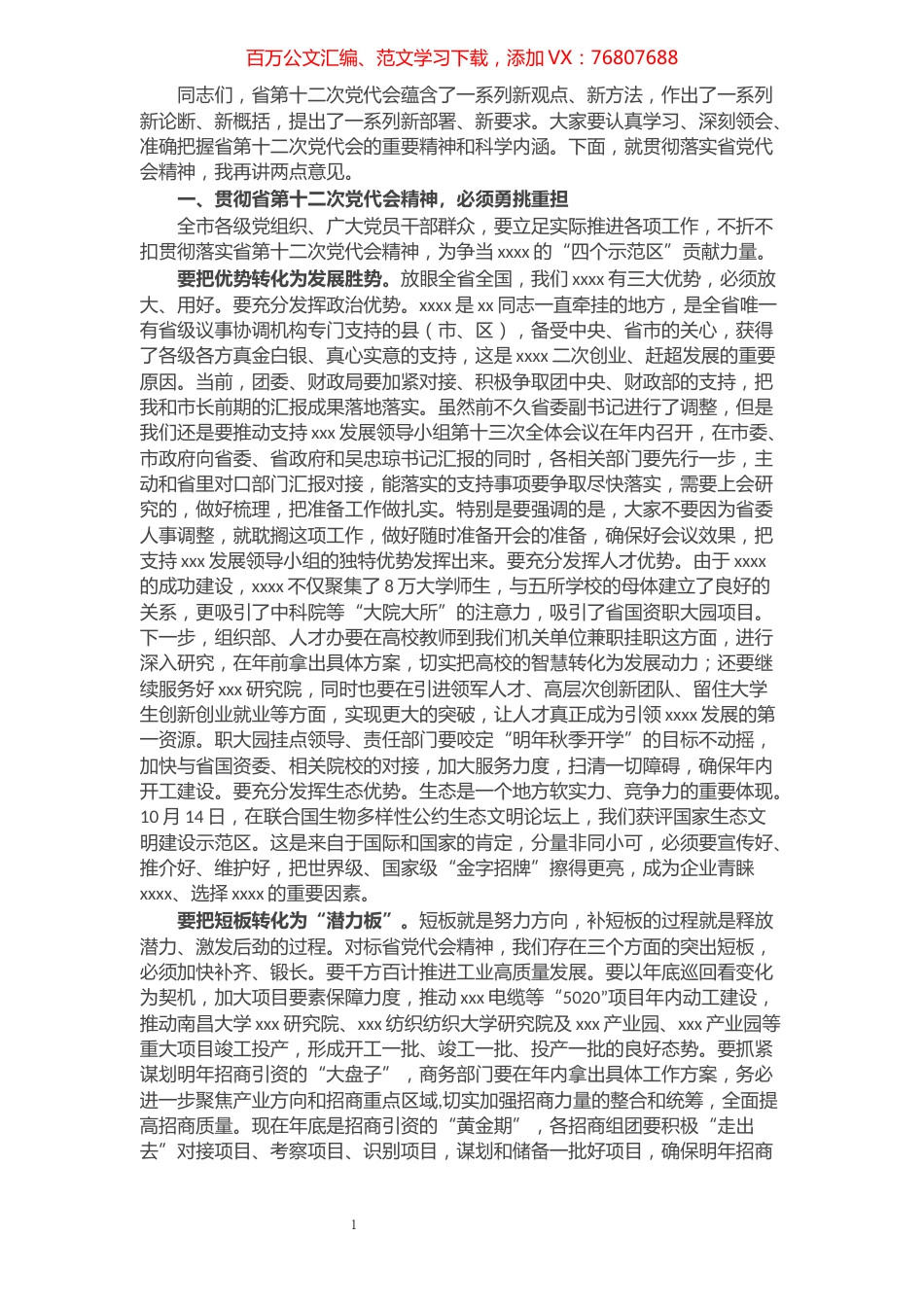市委书记在贯彻省党代会精神上的讲话.docx_第1页
