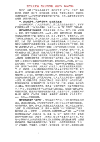 市委书记在贯彻省党代会精神上的讲话.docx
