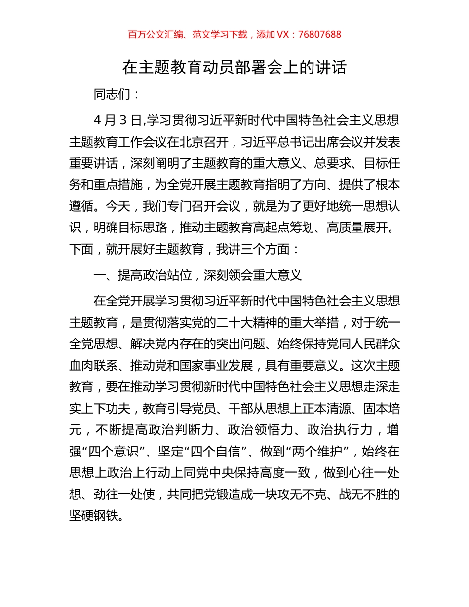 在主题教育动员部署会上的讲话.docx_第1页