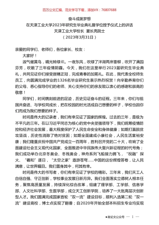 天津工业大学校长夏长亮院士：在天津工业大学2023年研究生毕业典礼暨学位授予仪式上的讲话.doc