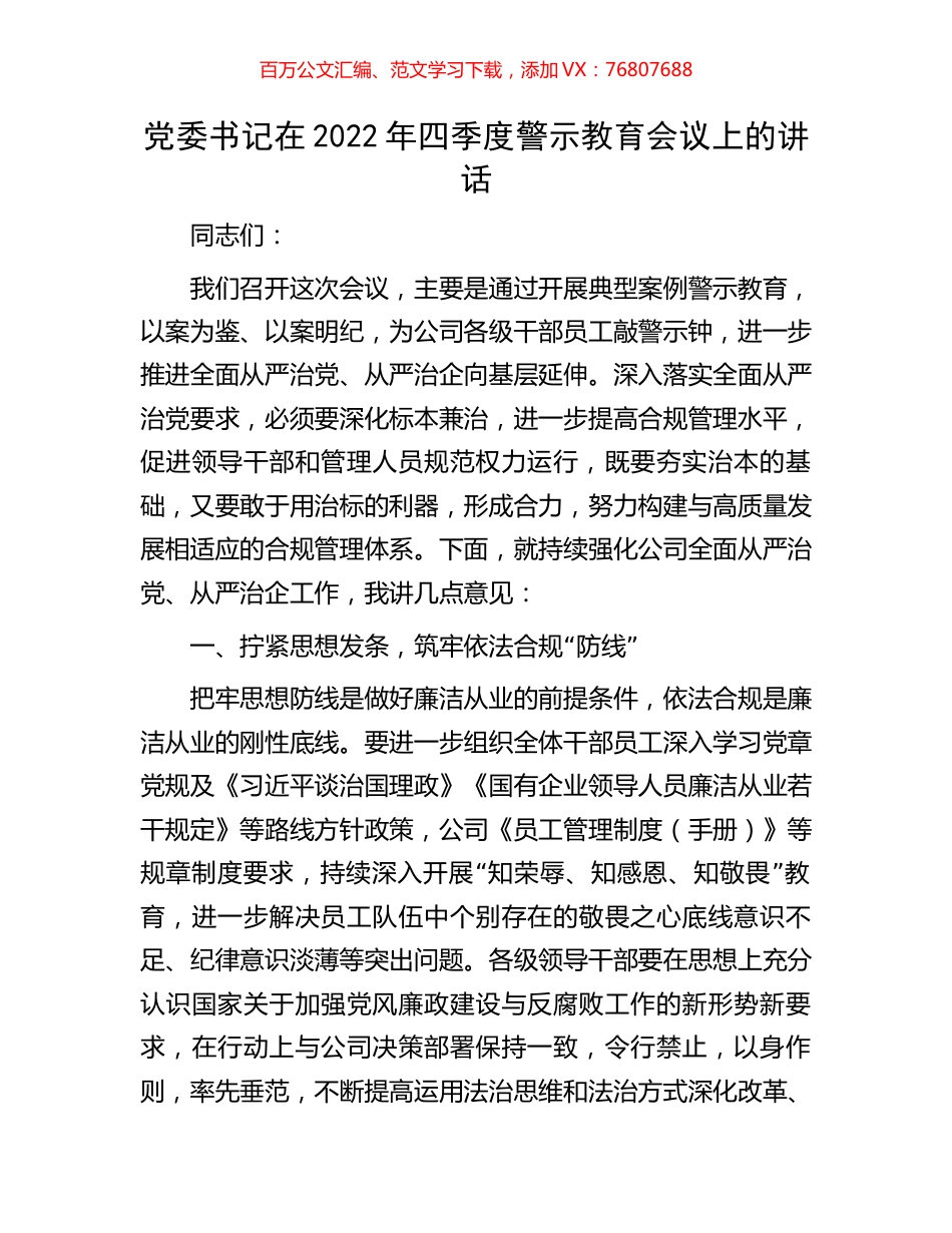 党委书记在2022年四季度警示教育会议上的讲话.docx_第1页