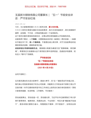 玉溪新兴钢铁有限公司董事长｜“五一”节前安全讲话：严守安全红线.docx