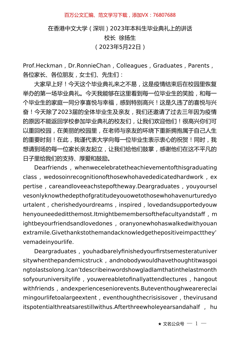 校长徐扬生：在香港中文大学（深圳）2023年本科生毕业典礼上的讲话.doc_第1页