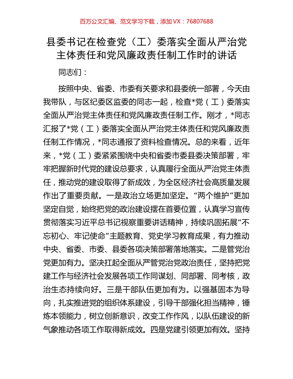 县委书记在检查党（工）委落实全面从严治党主体责任和党风廉政责任制工作时的讲话.docx_第1页