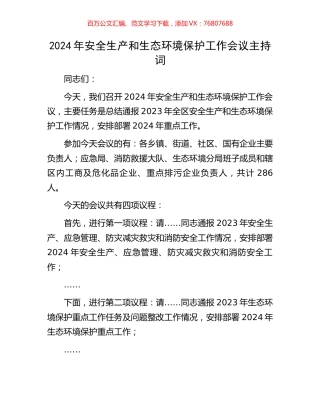 2024年安全生产和生态环境保护工作会议主持词.docx