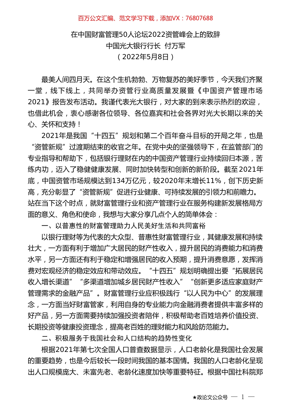 中国光大银行行长付万军：在中国财富管理50人论坛2022资管峰会上的致辞.doc_第1页