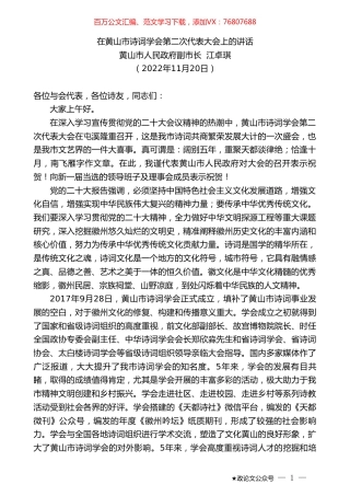 黄山市人民政府副市长江卓琪：在黄山市诗词学会第二次代表大会上的讲话.doc