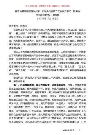 甘南州州委书记俞成辉：在政协甘南藏族自治州第十五届委员会第二次会议开幕式上的讲话.doc