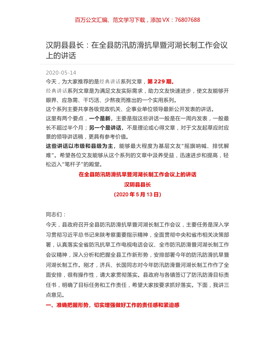 汉阴县县长：在全县防汛防滑抗旱暨河湖长制工作会议上的讲话.docx_第1页