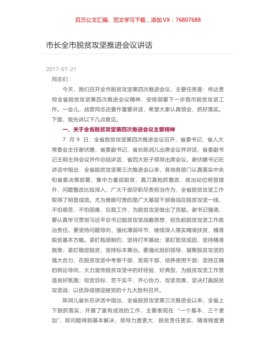 市长全市脱贫攻坚推进会议讲话.docx_第1页