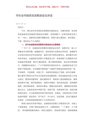 市长全市脱贫攻坚推进会议讲话.docx
