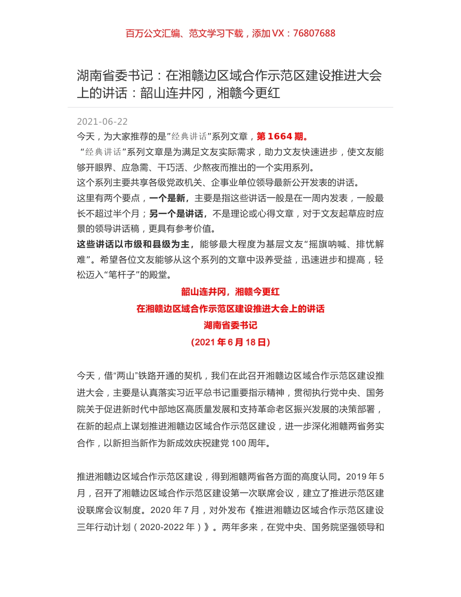 湖南省委书记：在湘赣边区域合作示范区建设推进大会上的讲话：韶山连井冈，湘赣今更红.docx_第1页