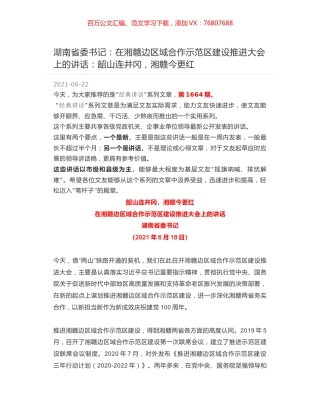 湖南省委书记：在湘赣边区域合作示范区建设推进大会上的讲话：韶山连井冈，湘赣今更红.docx
