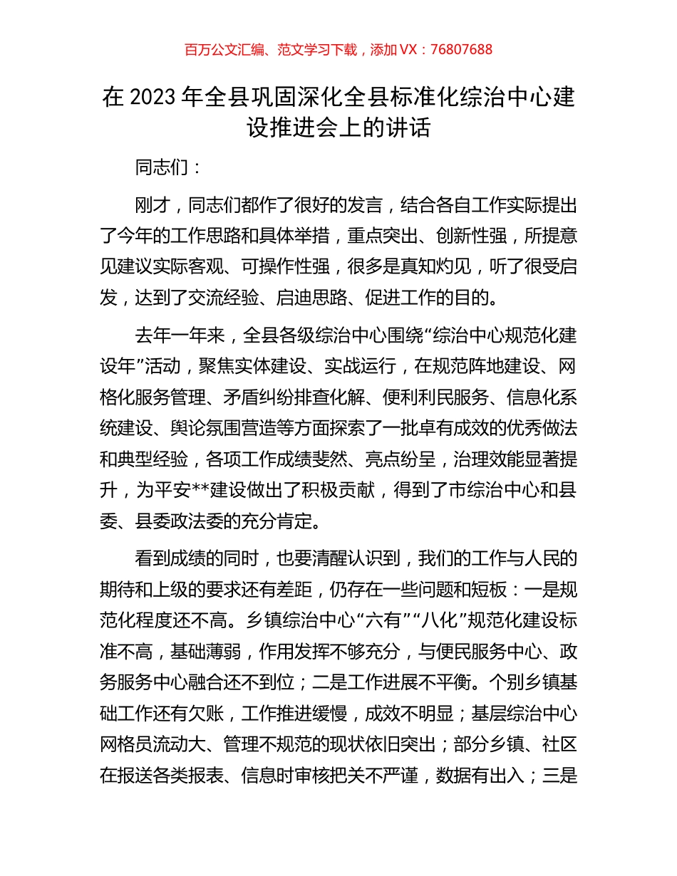 在2023年全县巩固深化全县标准化综治中心建设推进会上的讲话.docx_第1页