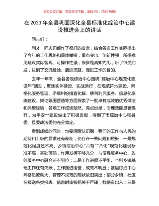 在2023年全县巩固深化全县标准化综治中心建设推进会上的讲话.docx